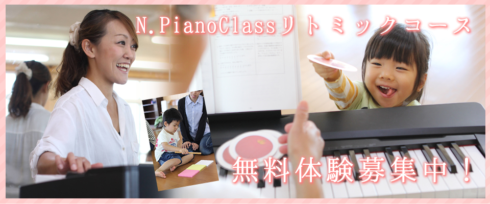 N.PianoClassリトミックコース