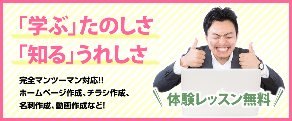 マンツーマンで学べるホームページ作成教室