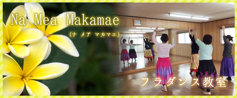 フラダンス教室 Na Mea Makamae(ナ メア マカマエ)