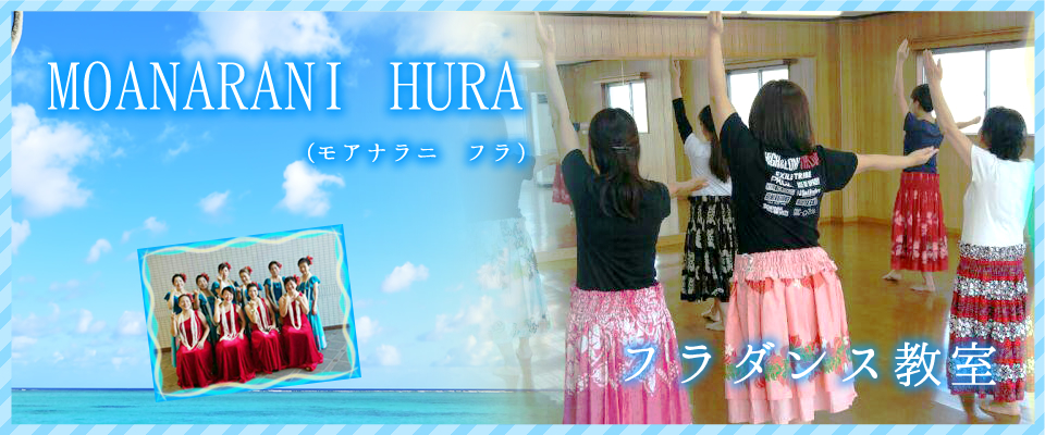 ハワイアンフラダンス MOANARANI HURA