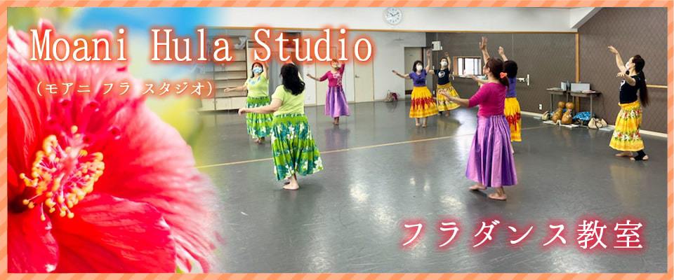 フラダンス教室 Moani Hula Studio（モアニ フラ スタジオ）