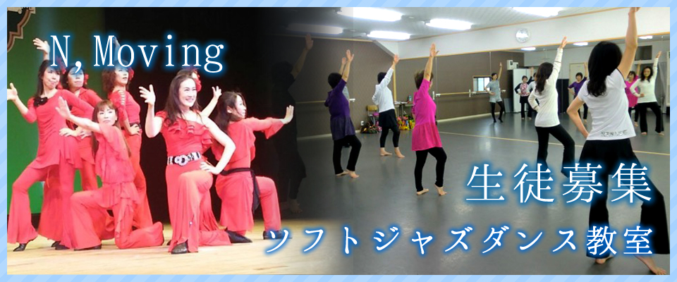 ソフトジャズダンス教室　N,Moving 