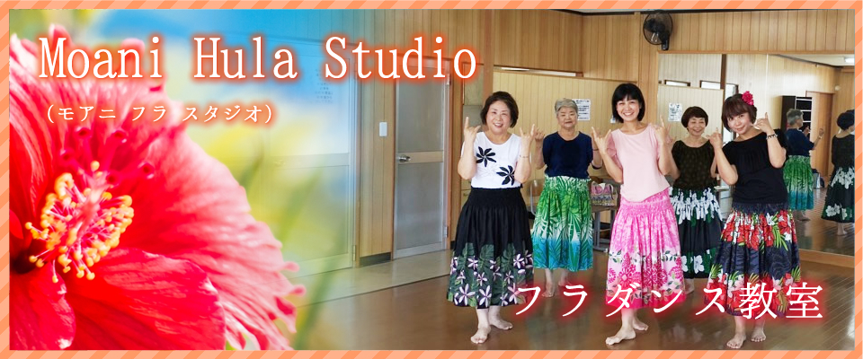 フラダンス教室 Moani Hula Studio(モアニ フラ スタジオ)