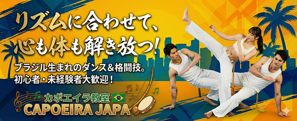 カポエイラ教室