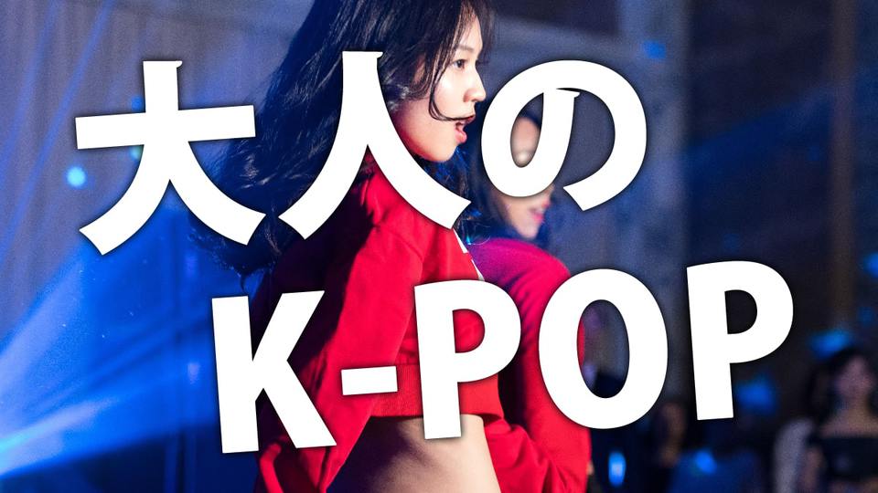 【10/30無料ダンス体験会】11月～K-POPクラス（大人）が新規開講！